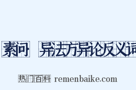 素问·异法方异论反义词是什么意思的图片